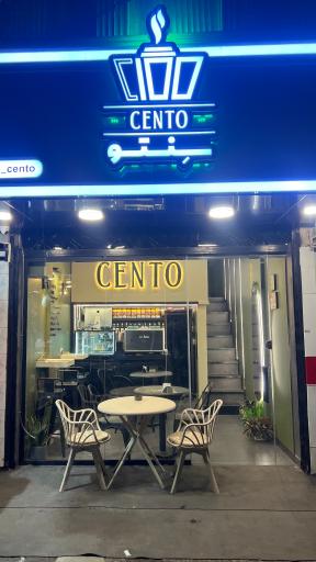 عکس کافه سنتو