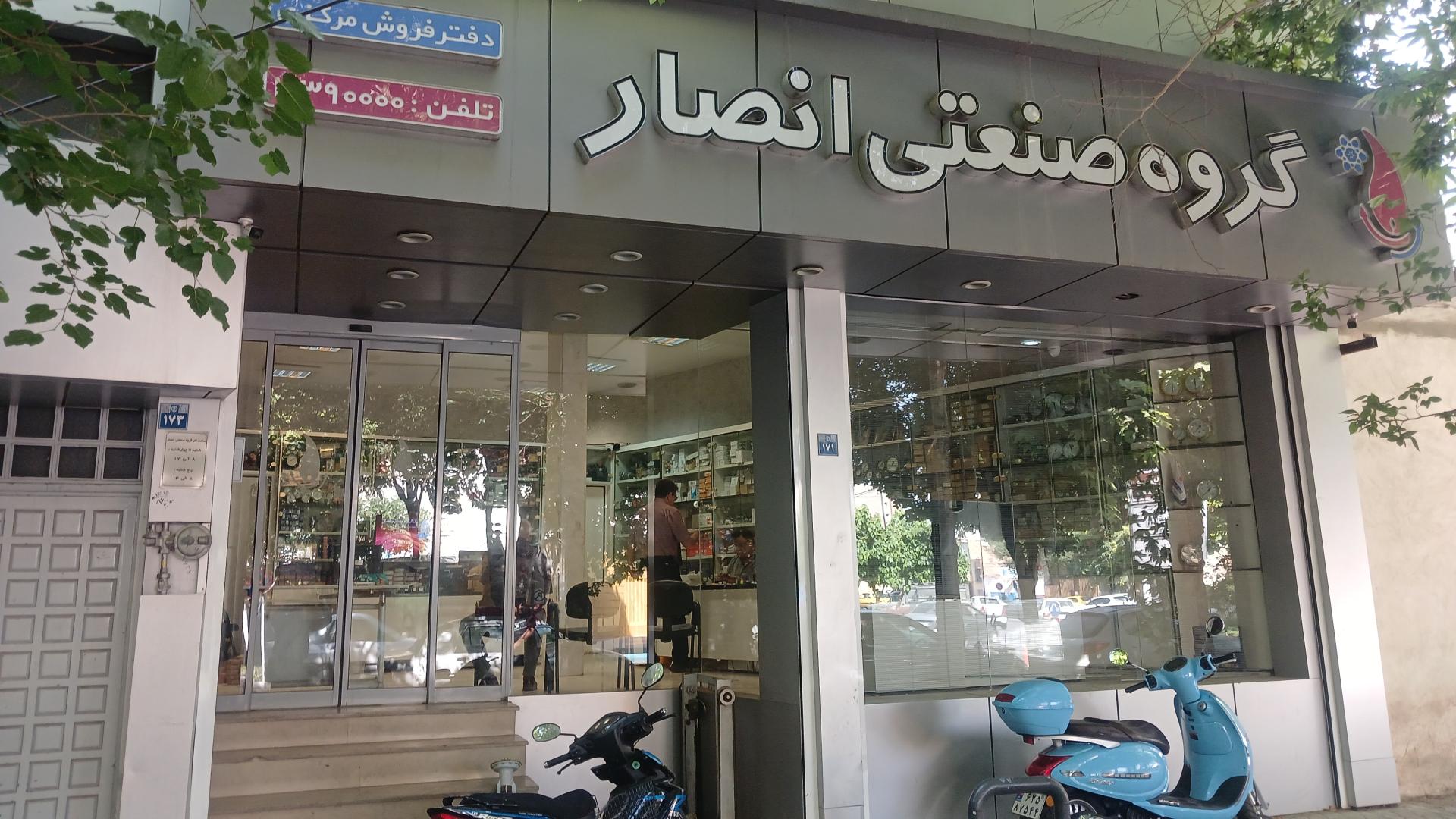 عکس گروه صنعتی انصار