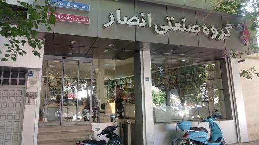 عکس گروه صنعتی انصار