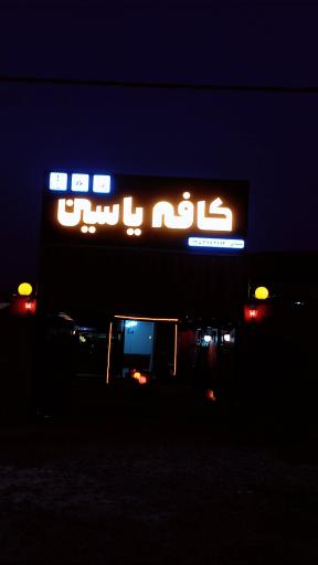عکس کافه رستوران یاسین 