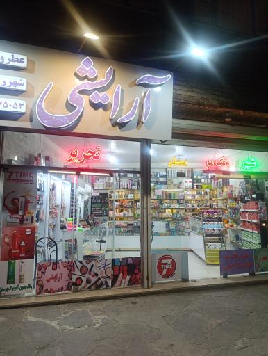 عکس  آرایشی شهر رنگ مو