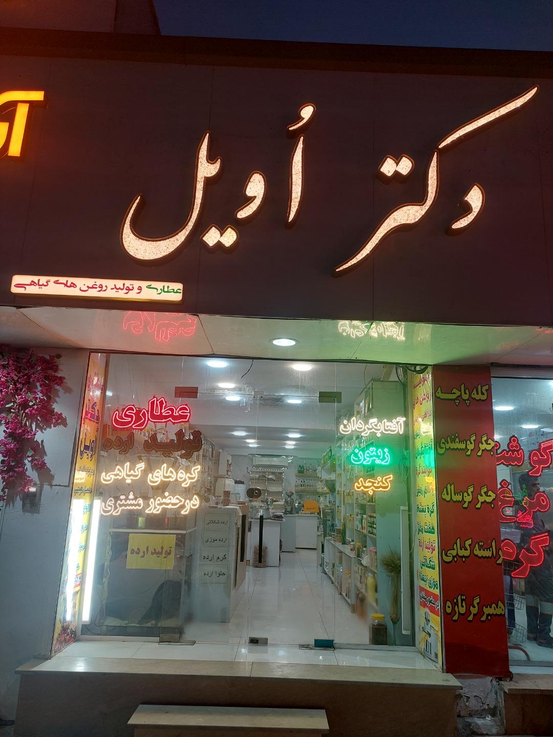 عکس دکتر اویل