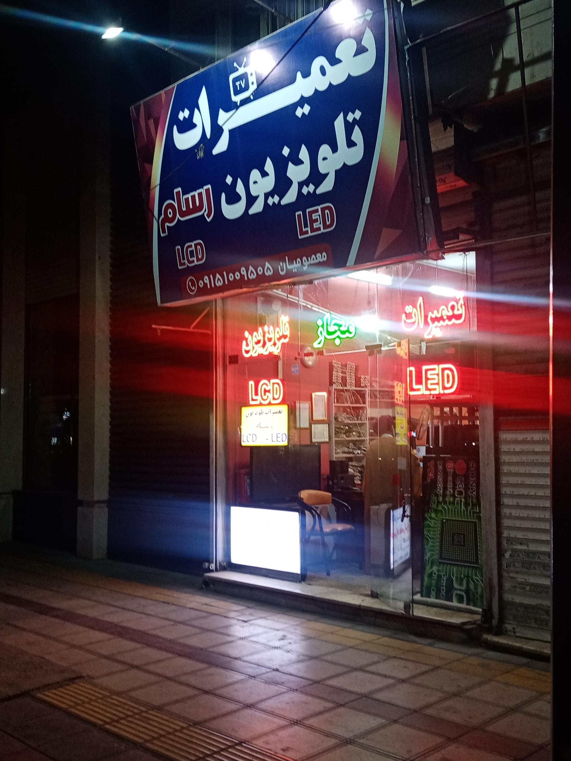 عکس تعمیرات تلویزون رسام