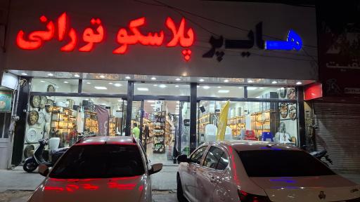 هایپر پلاسکو تورانی 