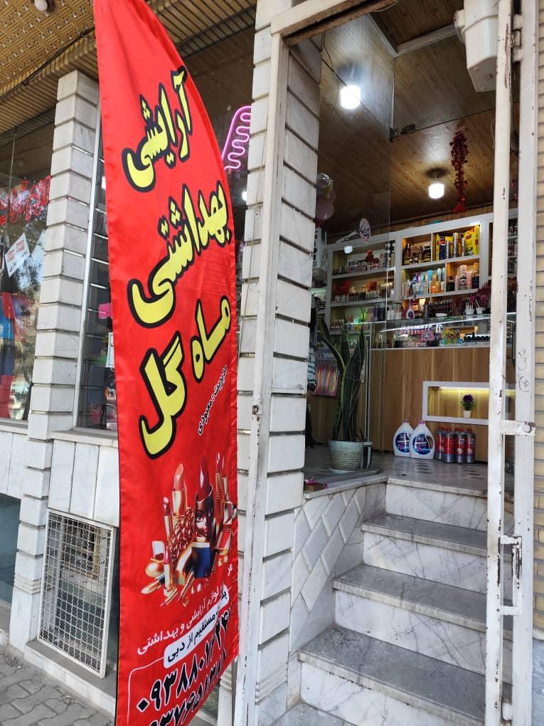 عکس آرایشی و بهداشتی ماه گل