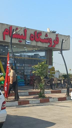 عکس سوپرمارکت لیشام