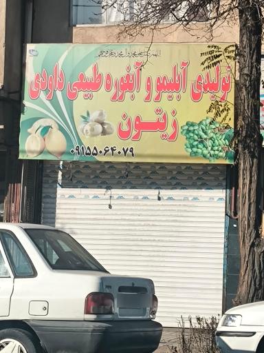 عکس آبلیمو و آبغوره داوودی
