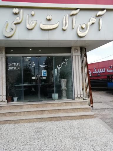 عکس آهن آلات خالقی