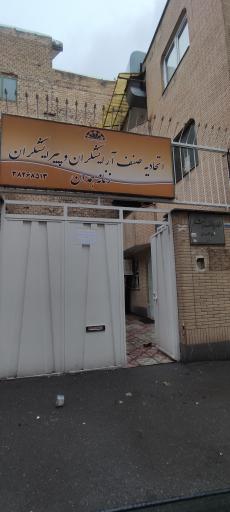 عکس اتحادیه صنف آرایشگران زنانه