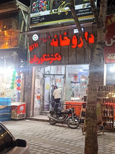 عکس داروخانه دکتر شکوریان