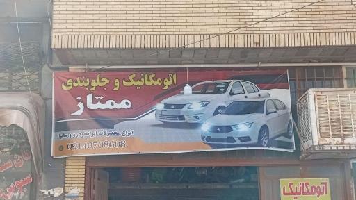 عکس اتومکانیک ممتاز