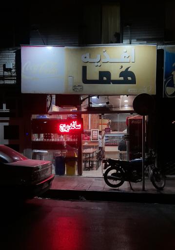 عکس فست فود هما