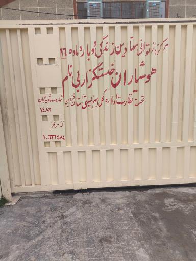 عکس کمپ ترک اعتیاد هوشیاران خدمتگزار بی نام