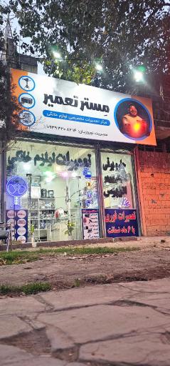 عکس مستر تعمیر