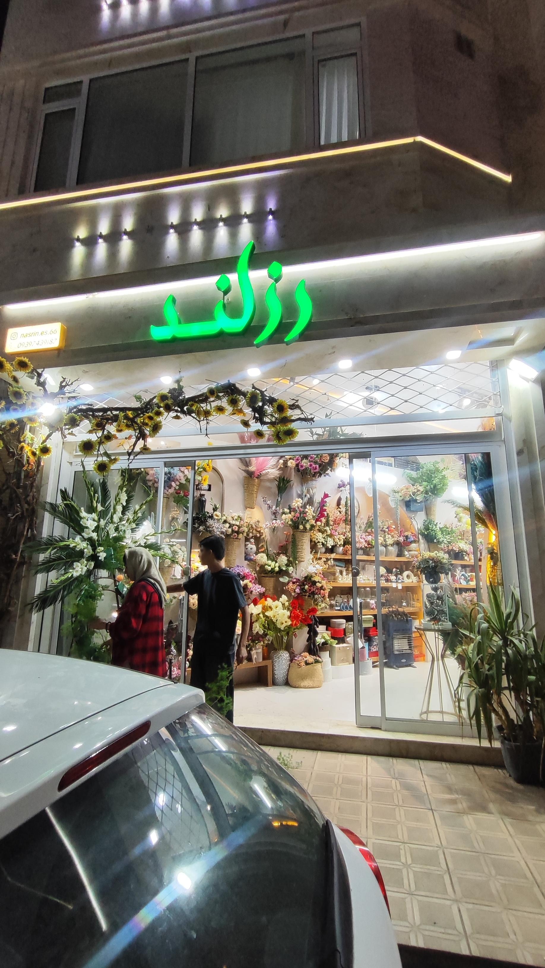 عکس گل فروشی رزلند