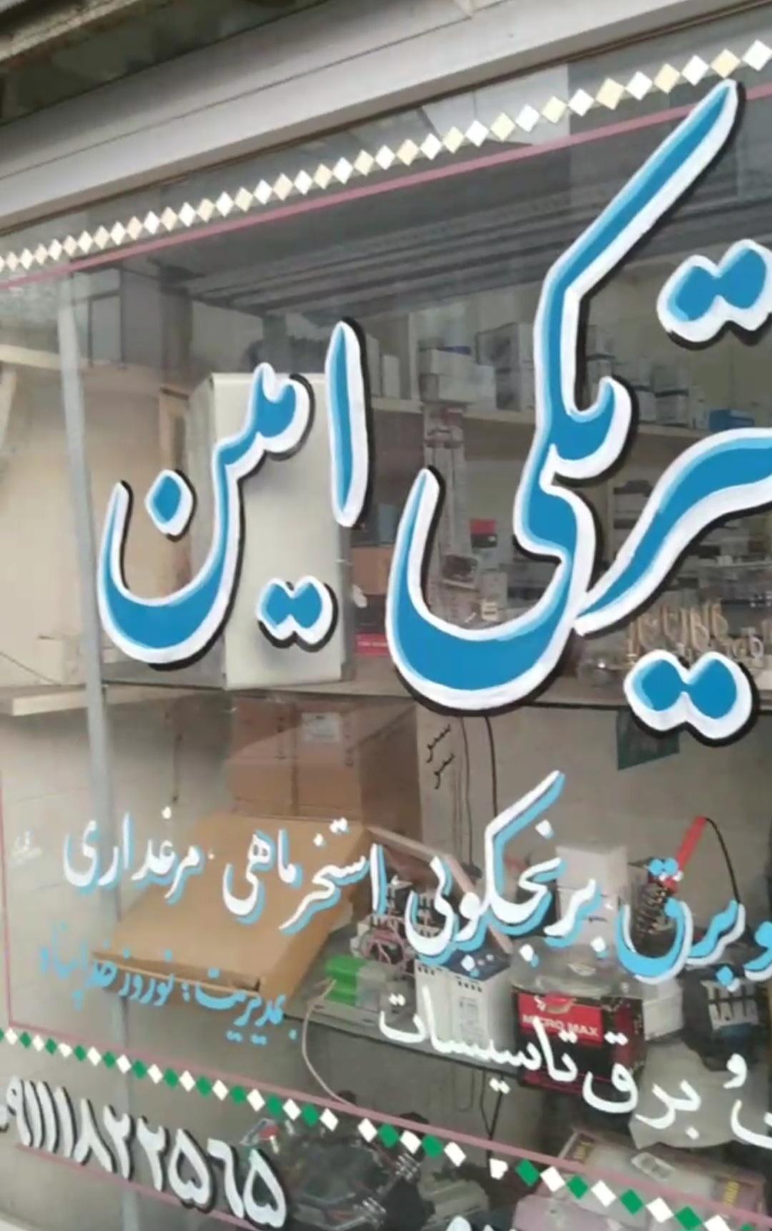 عکس الکتریکی امین 