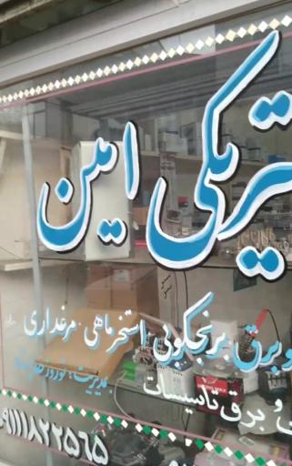 عکس الکتریکی امین 