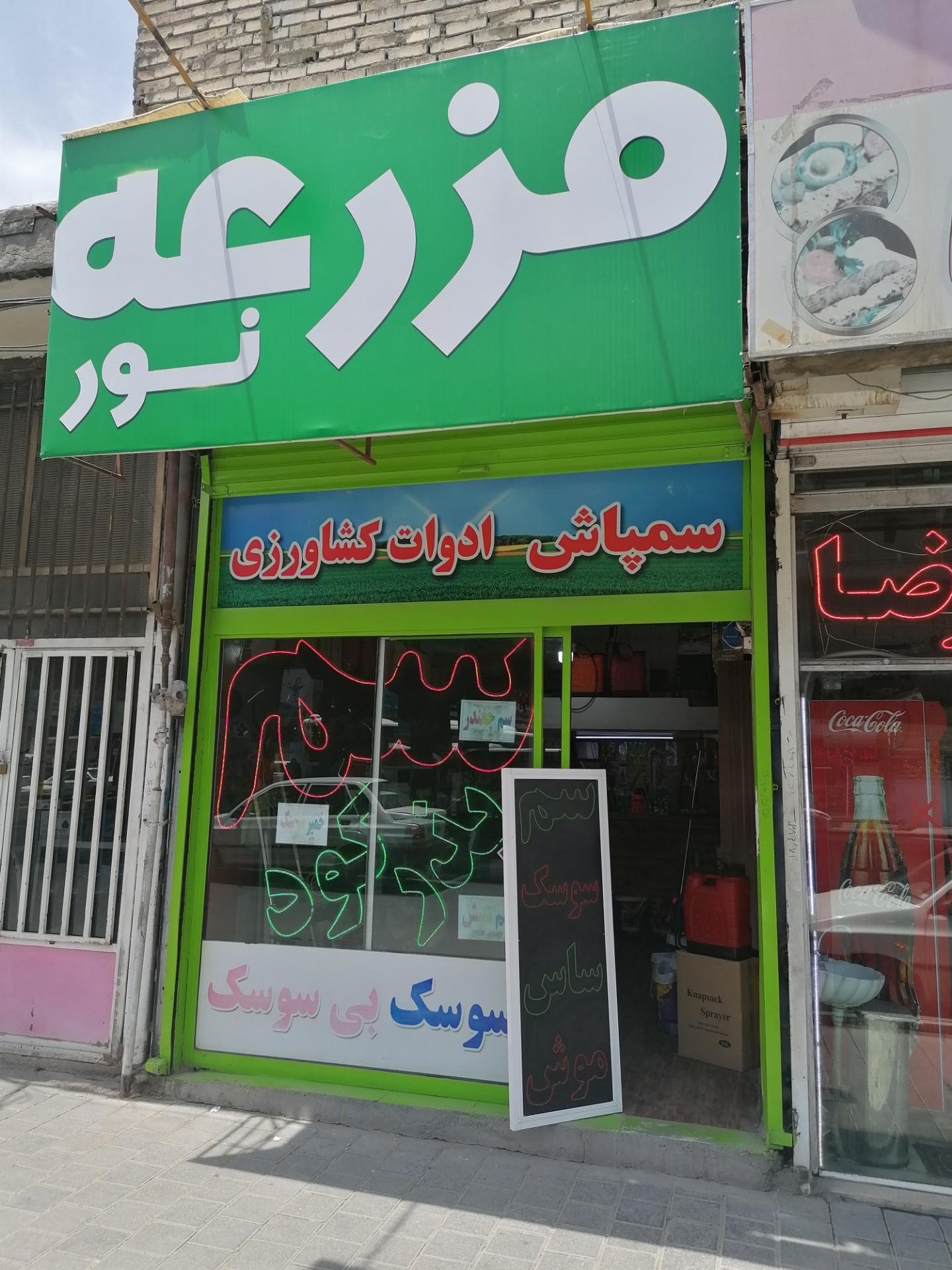 عکس فروشگاه کشاورزی مزرعه نور 