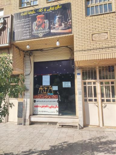 عکس سالن زیبایی و کافه علیرضا تابنده