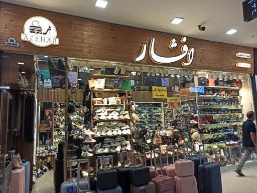 عکس مجموعه کیف و کفش زنانه افشار
