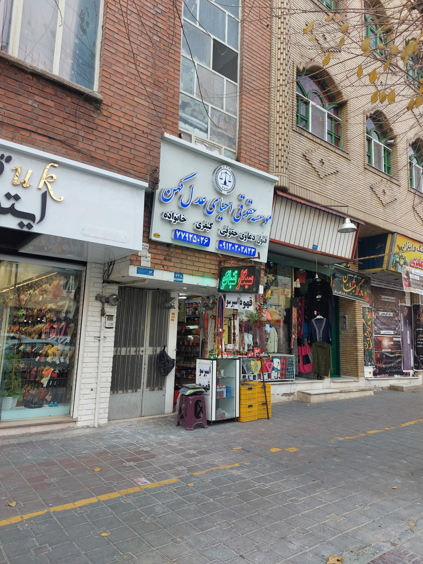 عکس موسسه حقوقی احیا عدل کهن