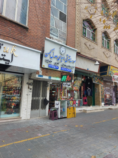 عکس موسسه حقوقی احیا عدل کهن