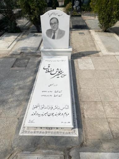 عکس مزار مرحوم حاج سمیر خوش اخلاق 