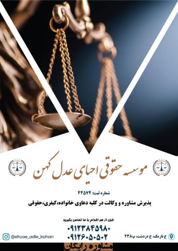 عکس موسسه حقوقی احیا عدل کهن