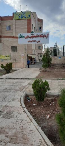 عکس آزمایشگاه تشخیص طبی سلام 