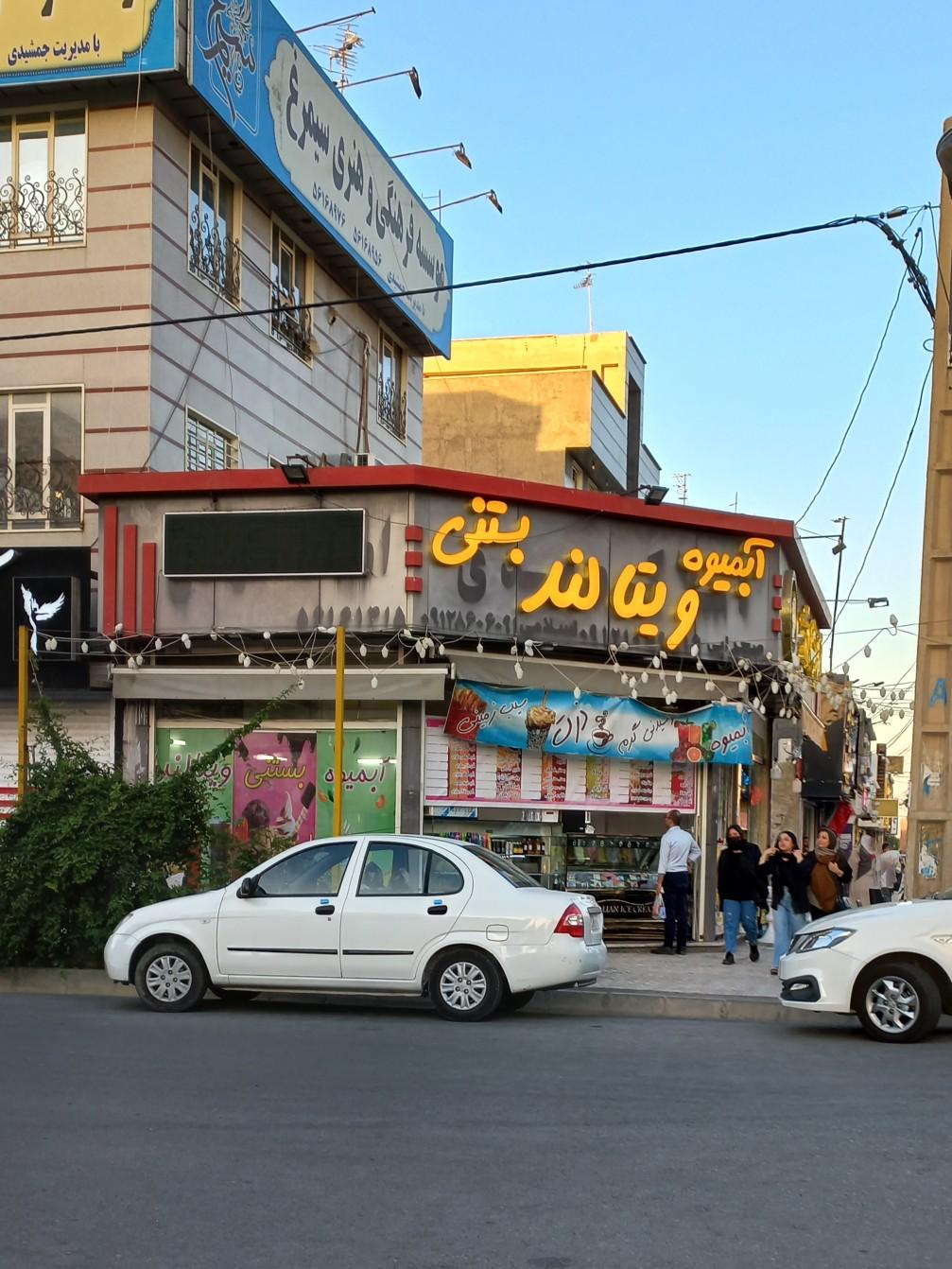 عکس آبمیوه و‌ بستنی ویتالند