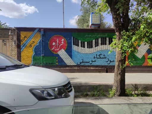 عکس آموزشگاه موسیقی فراز