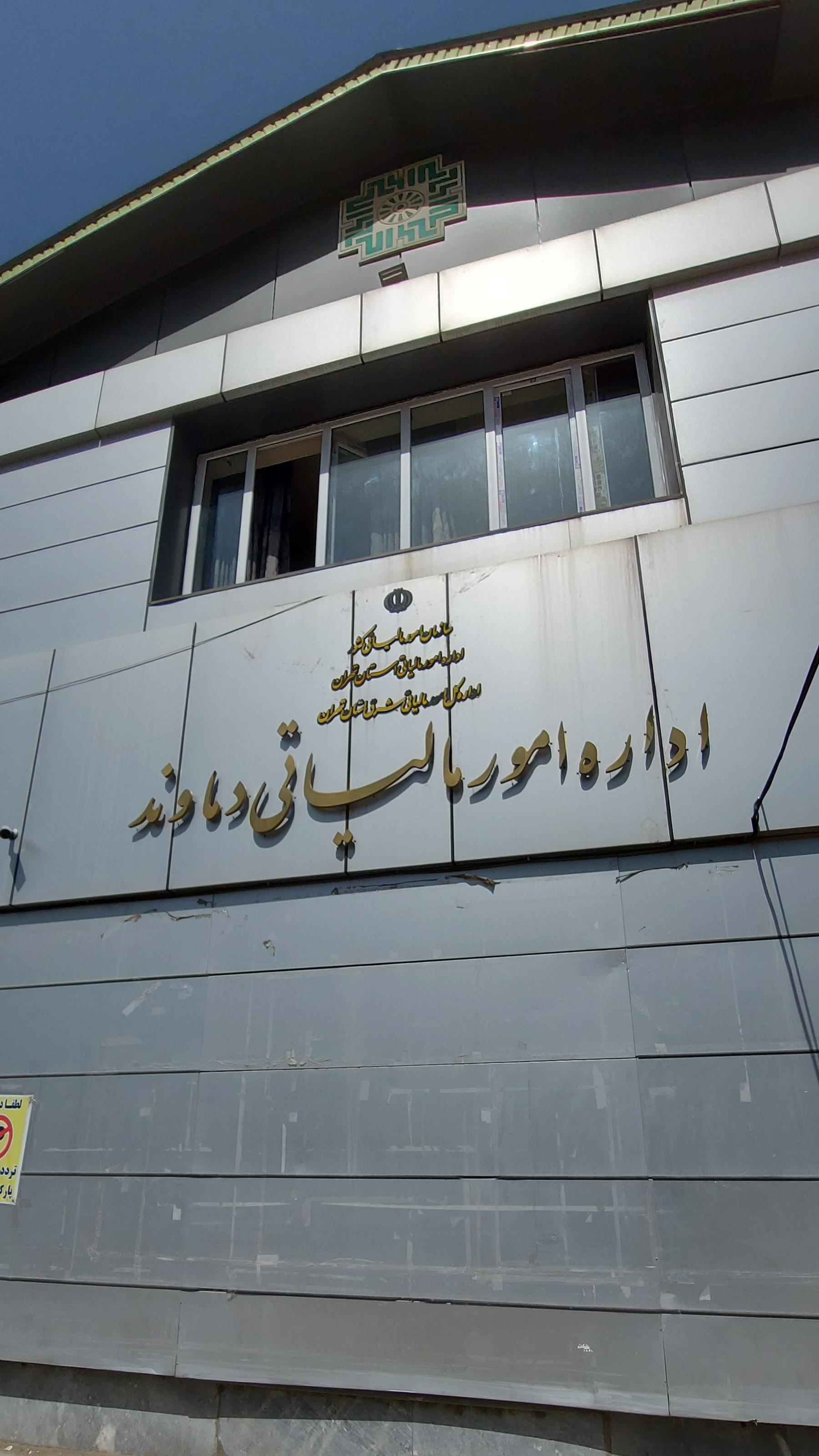 عکس اداره مالیات و دارایی