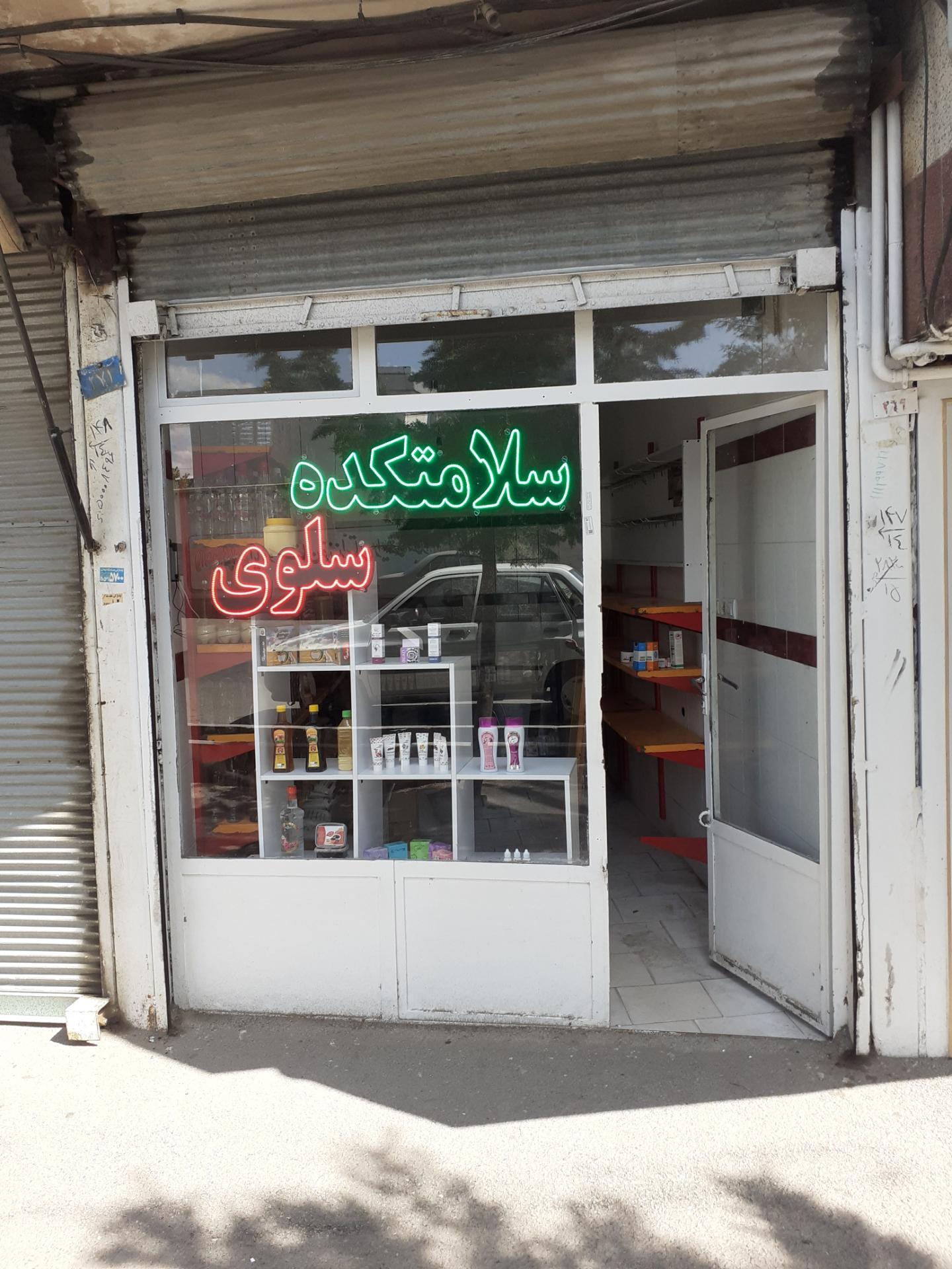 عکس سلامتکده سلوی