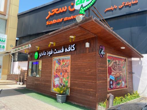 عکس کافه فست فود مانجو