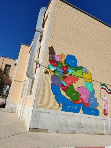 عکس دبستان دخترانه آل ابراهیم 