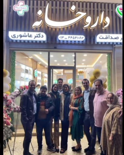 عکس داروخانه دکتر صداقت و دکتر عاشوری