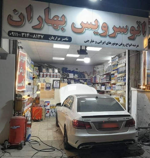 اتوسرویس بهاران(به مدیریت ناصر براریان بابل)