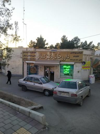 عکس داروخانه دکتر کمالو