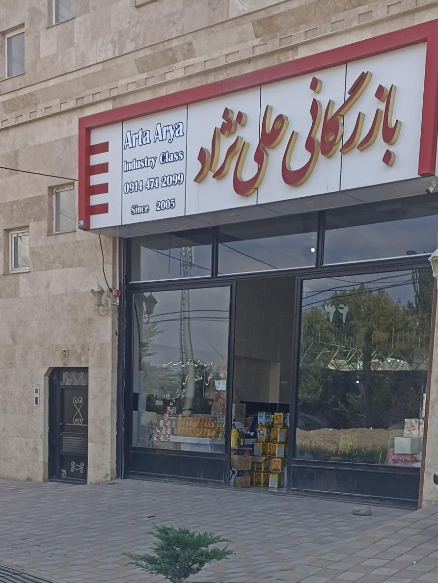 عکس پخش روغن و شکر علی نژاد