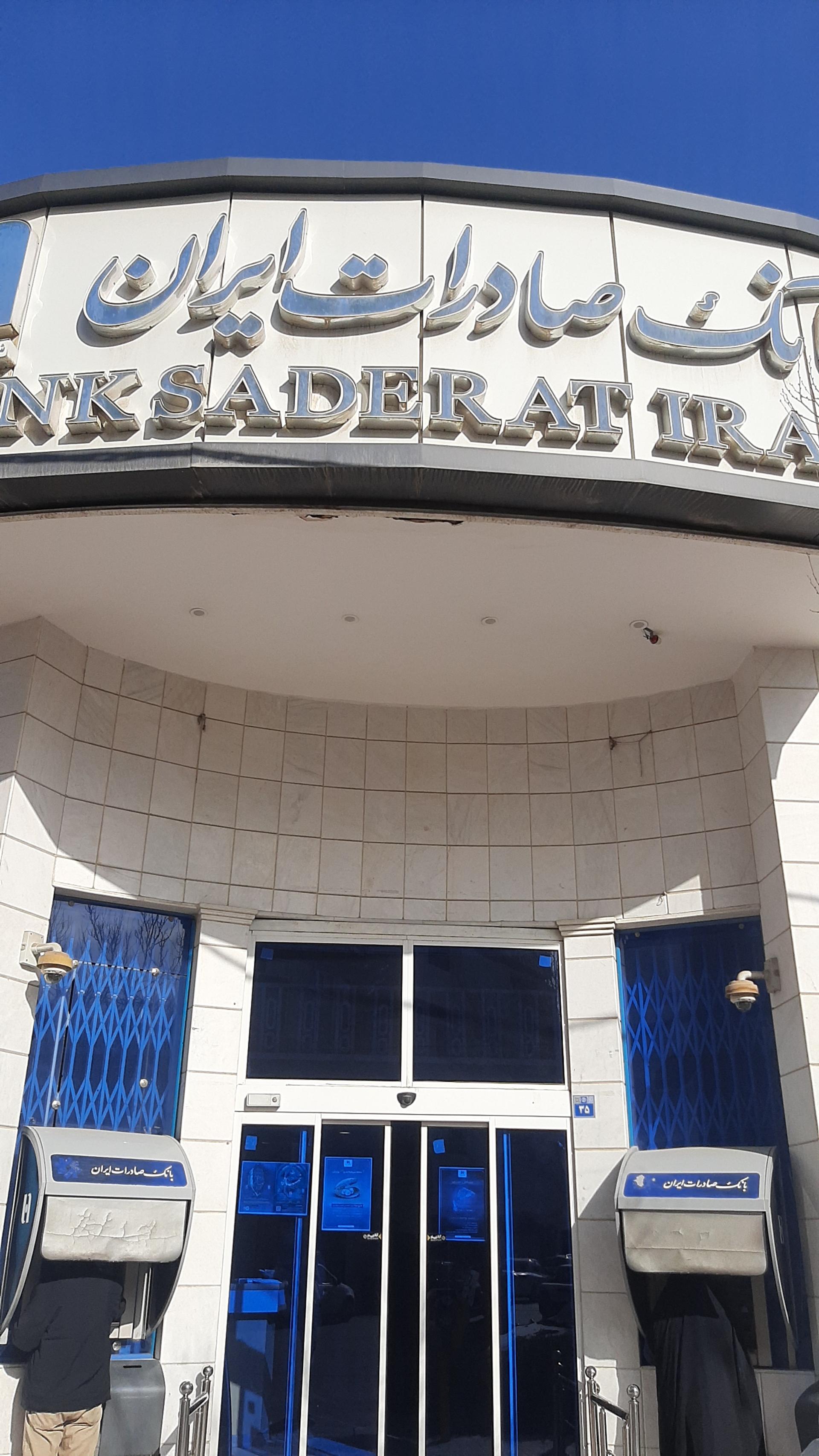 عکس بانک صادرات شعبه شهید مهدی مجلسی شعبه آسنجان