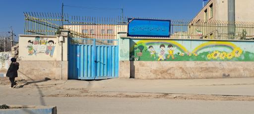 عکس دبستان غیردولتی مبین