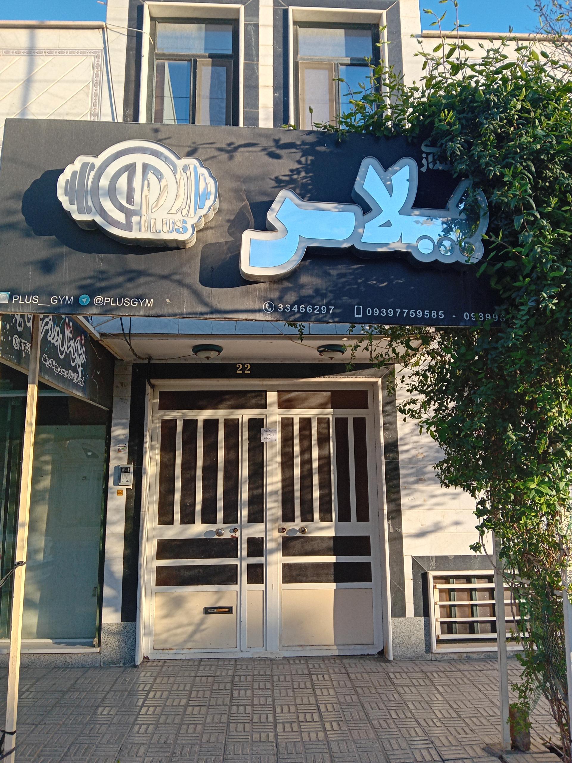 عکس باشگاه پلاس