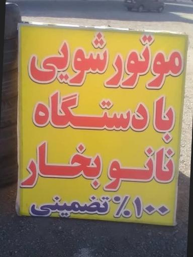 عکس تعویض روغنی آترود