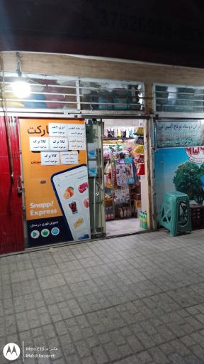 عکس سوپر مارکت رضا