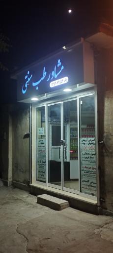 عکس مشاوره طب سنتی