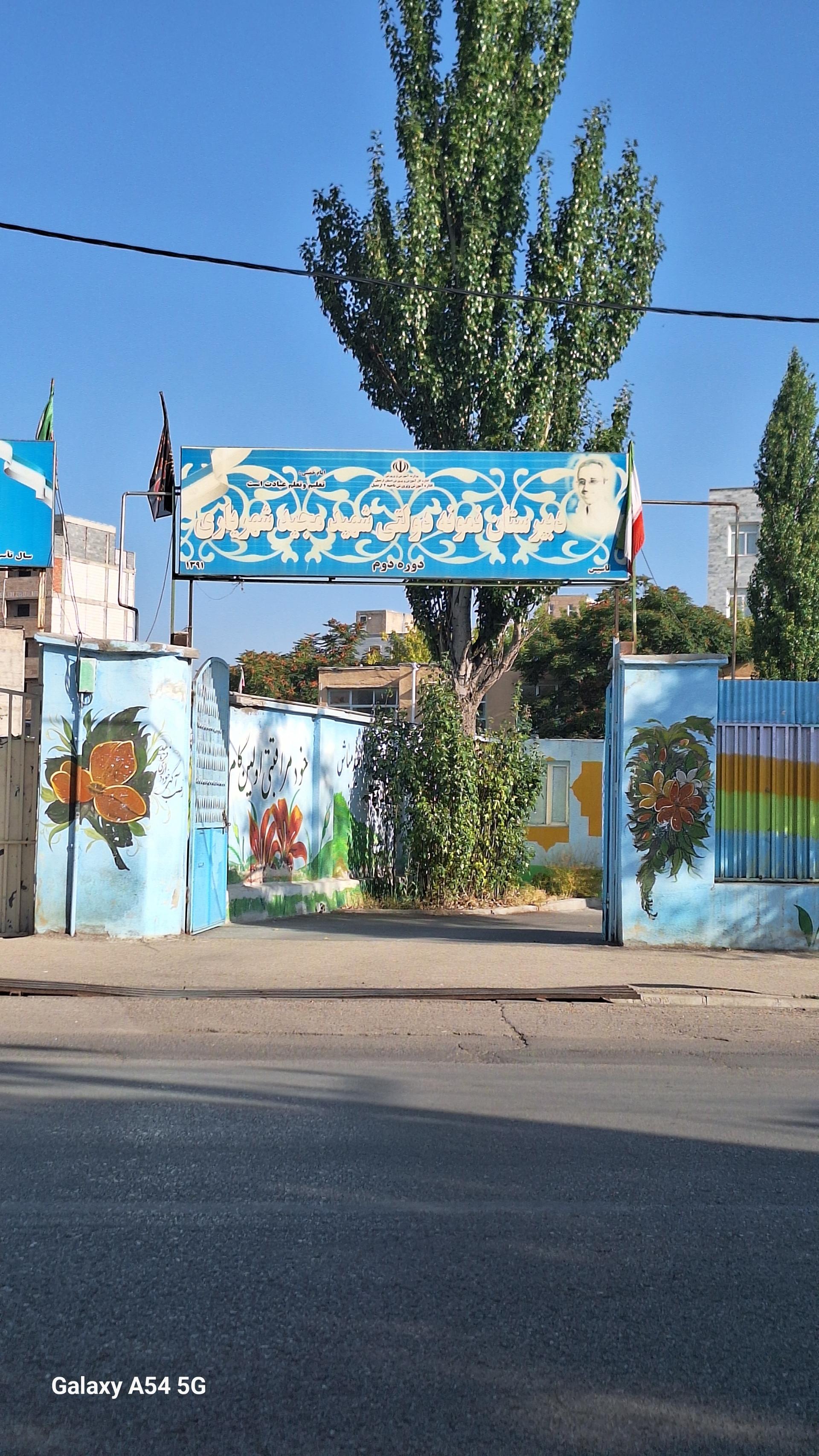 عکس دبیرستان نمونه دولتی شهید شهریاری