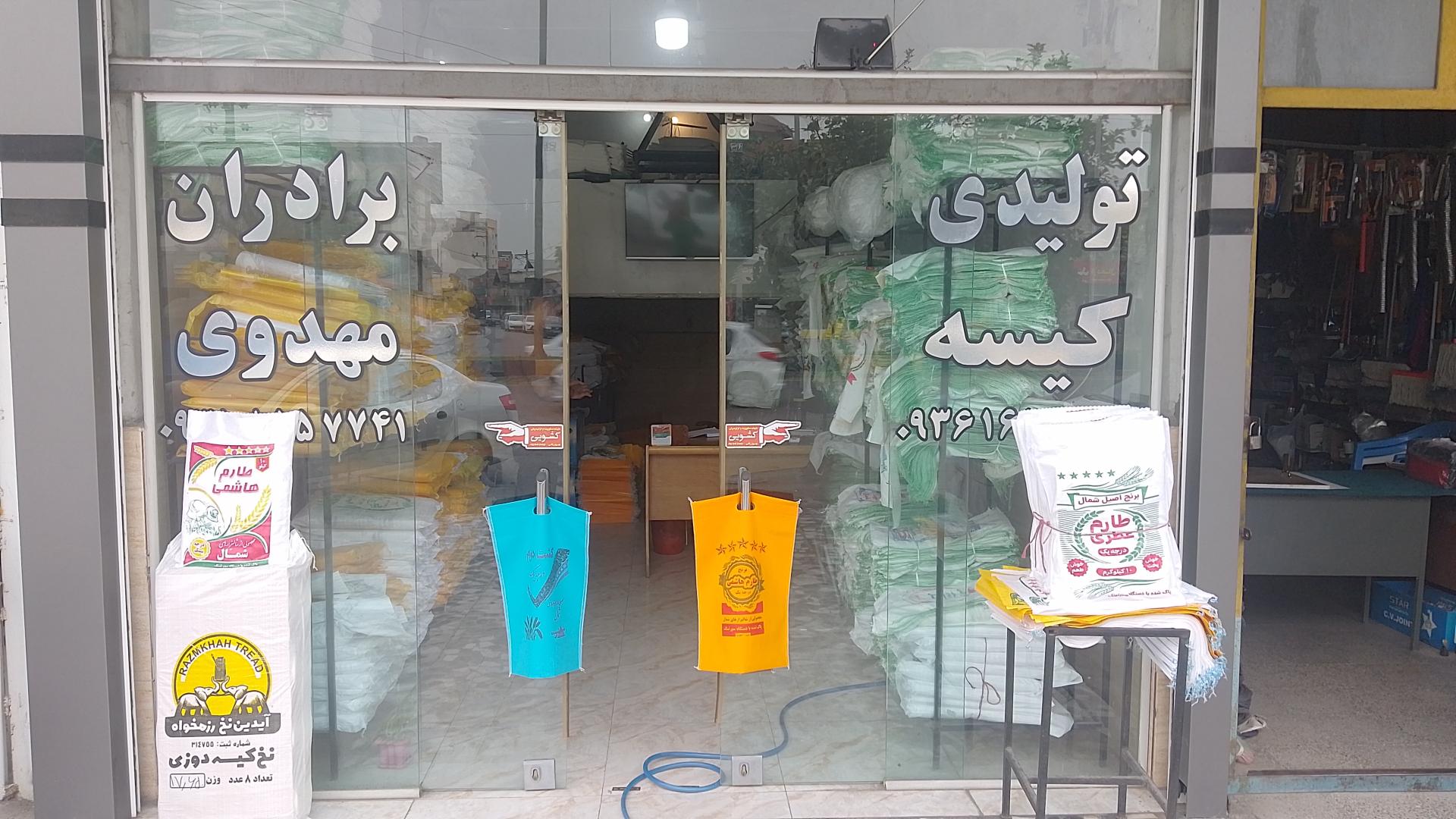 عکس تولیدی کیسه برنج مهدوی