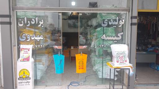 عکس تولیدی کیسه برنج مهدوی