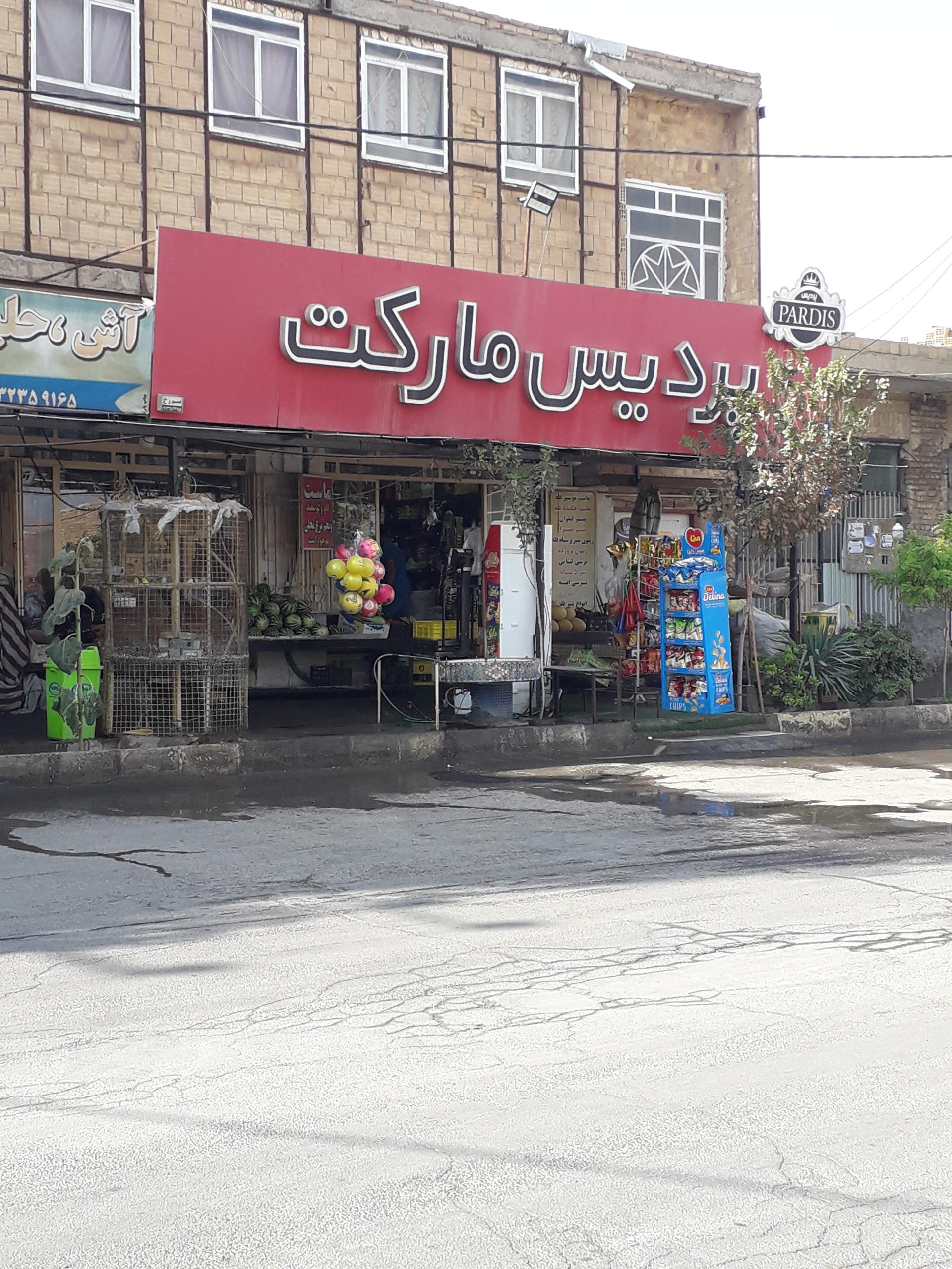 عکس پردیس مارکت