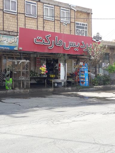 عکس پردیس مارکت